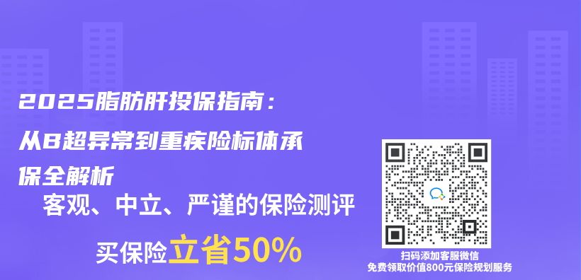 2025脂肪肝投保指南：从B超异常到重疾险标体承保全解析插图