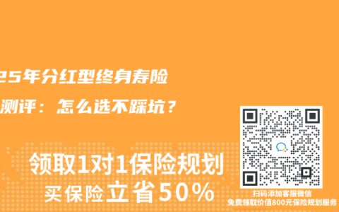 2025年分红型终身寿险深度测评：怎么选不踩坑？
