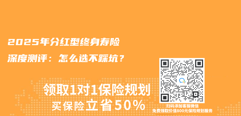 2025年分红型终身寿险深度测评：怎么选不踩坑？插图