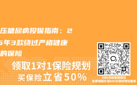 高血压糖尿病投保指南：2025年3款绕过严格健康告知的保险