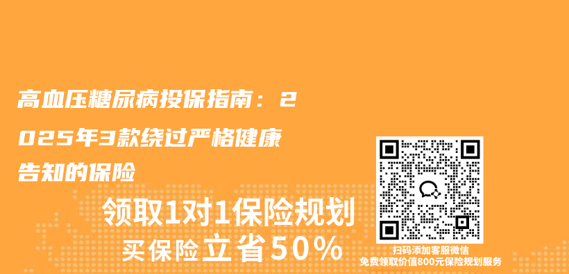 高血压糖尿病投保指南：2025年3款绕过严格健康告知的保险插图