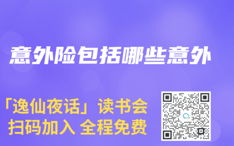 意外险包括哪些意外