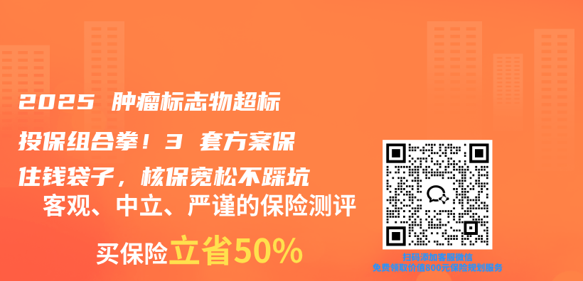 2025 肿瘤标志物超标投保组合拳!3 套方案保住钱袋子,核保宽松不踩坑插图 2025 肿瘤标志物超标投保组合拳!3 套方案保住钱袋子,核保宽松不踩坑插图