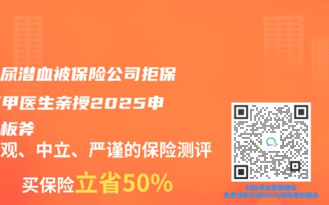 体检尿潜血被保险公司拒保？三甲医生亲授2025申诉三板斧