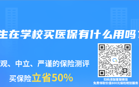 学生在学校买医保有什么用吗？