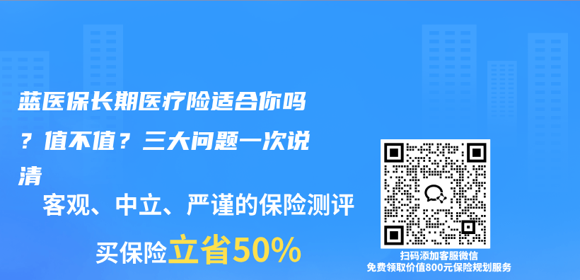 蓝医保长期医疗险适合你吗？值不值？三大问题一次说清插图