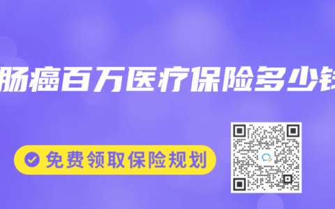 胃肠癌百万医疗保险多少钱