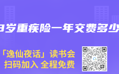 48岁重疾险一年交费多少