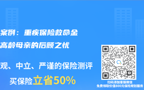 真实案例：重疾保险救命金解除高龄母亲的后顾之忧