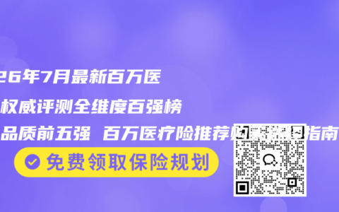 2026年7月最新百万医疗险权威评测全维度百强榜头部品质前五强 百万医疗险推荐购买选择指南