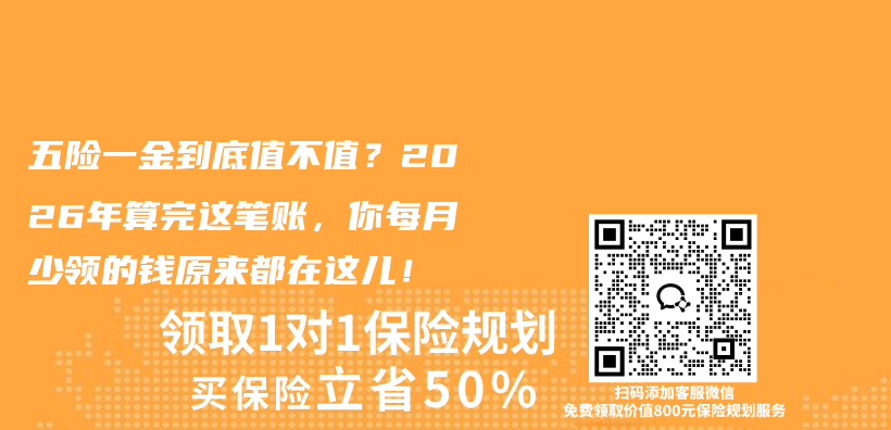 五险一金到底值不值?2026年算完这笔账,你每月少领的钱原来都在这儿!插图 五险一金到底值不值?2026年算完这笔账,你每月少领的钱原来都在这儿!插图