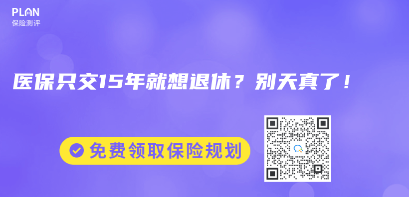 医保只交15年就想退休？别天真了！插图