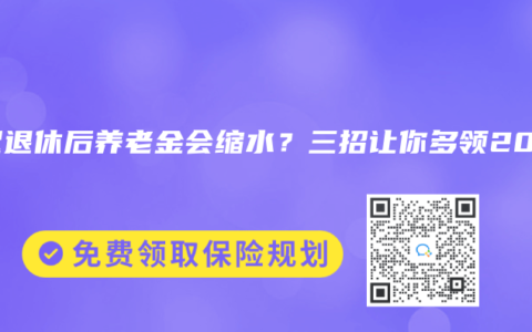 延迟退休后养老金会缩水？三招让你多领20万