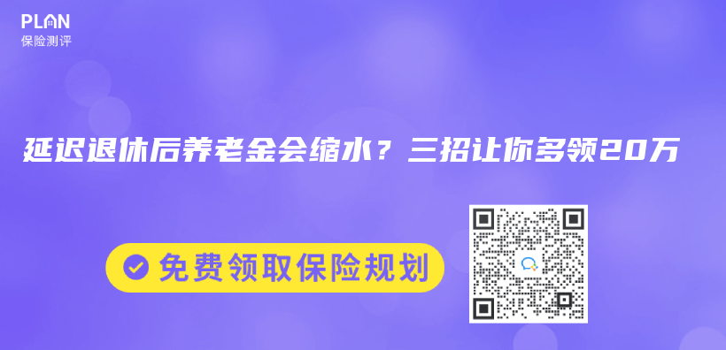 延迟退休后养老金会缩水？三招让你多领20万插图