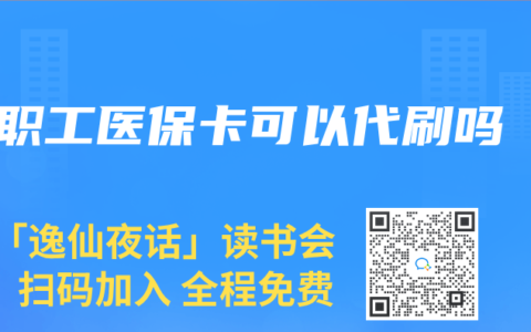 职工医保卡可以代刷吗