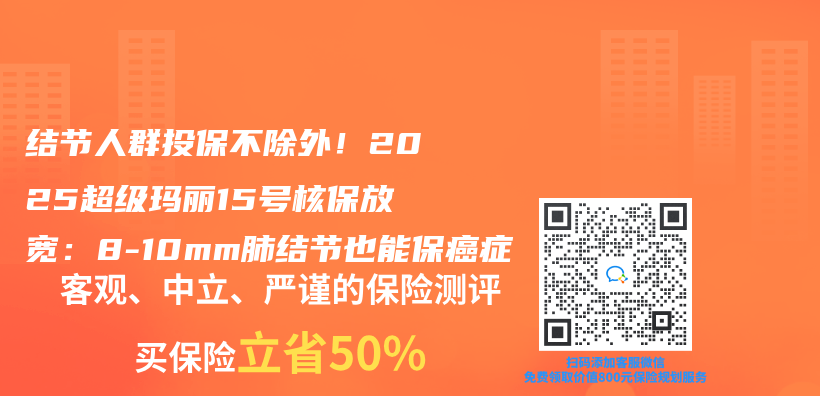 结节人群投保不除外！2025超级玛丽15号核保放宽：8-10mm肺结节也能保癌症插图