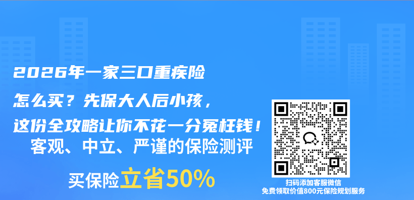 2026年一家三口重疾险怎么买？先保大人后小孩，这份全攻略让你不花一分冤枉钱！插图