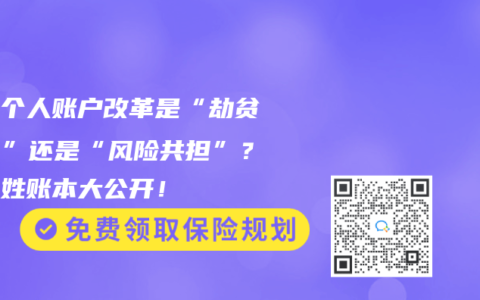 医保个人账户改革是“劫贫济富”还是“风险共担”？老百姓账本大公开！
