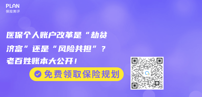 医保个人账户改革是“劫贫济富”还是“风险共担”？老百姓账本大公开！插图