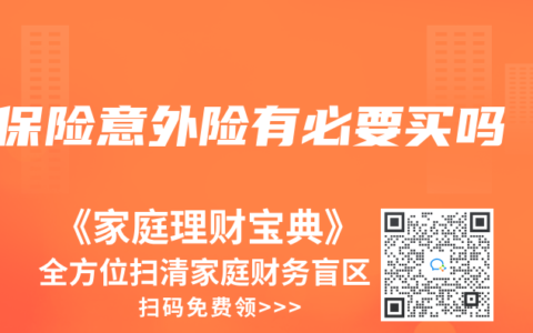 保险意外险有必要买吗