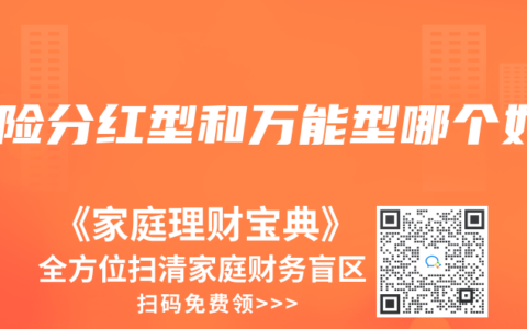 保险分红型和万能型哪个好
