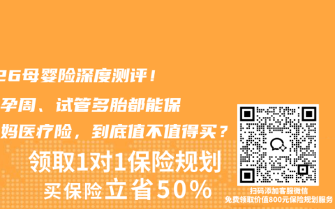 2026母婴险深度测评！不限孕周、试管多胎都能保的孕妈医疗险，到底值不值得买？