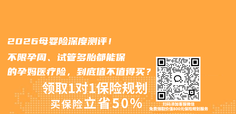 2026母婴险深度测评!不限孕周、试管多胎都能保的孕妈医疗险,到底值不值得买?插图 2026母婴险深度测评!不限孕周、试管多胎都能保的孕妈医疗险,到底值不值得买?插图