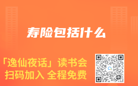 寿险包括什么
