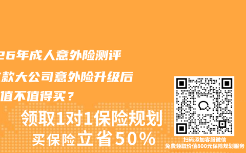2026年成人意外险测评：这款大公司意外险升级后到底值不值得买？