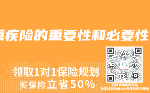 重疾险的重要性和必要性
