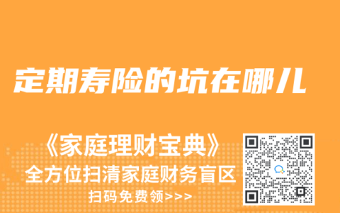 定期寿险的坑在哪儿