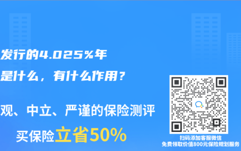 历史发行的4.025%年金险是什么，有什么作用？
