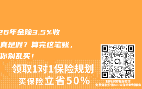 2026年金险3.5%收益是真是假？算完这笔账，我劝你别乱买！