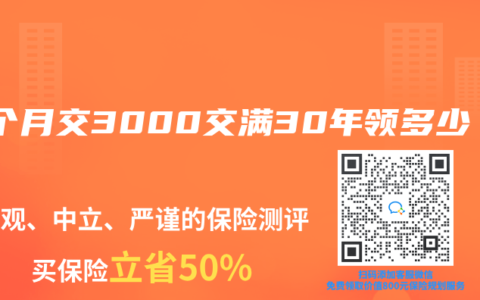 每个月交3000交满30年领多少