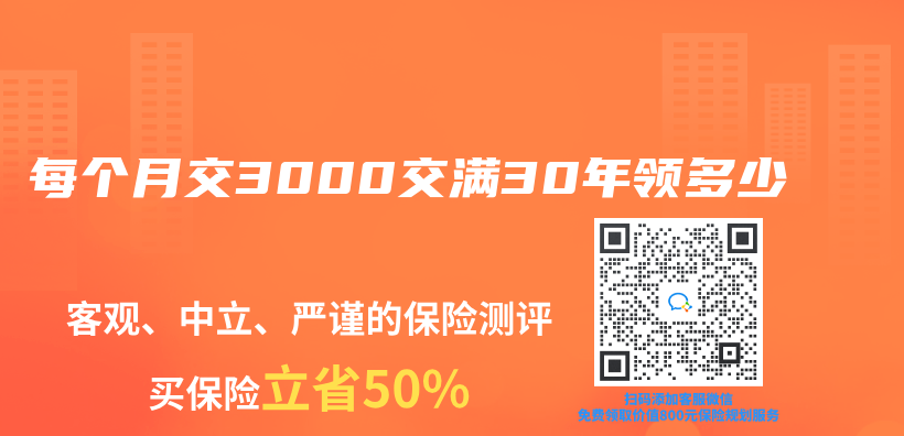 每个月交3000交满30年领多少插图
