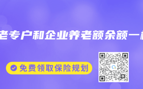 养老专户和企业养老额余额一样