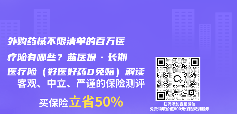 外购药械不限清单的百万医疗险有哪些?蓝医保·长期医疗险(好医好药0免赔)解读插图 外购药械不限清单的百万医疗险有哪些?蓝医保·长期医疗险(好医好药0免赔)解读插图
