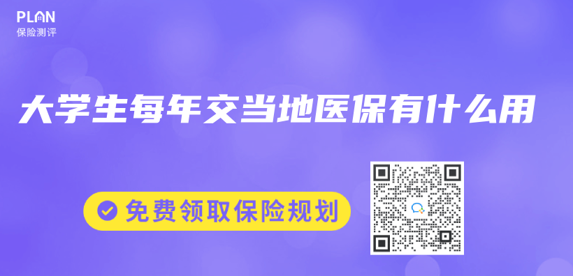 大学生每年交当地医保有什么用插图