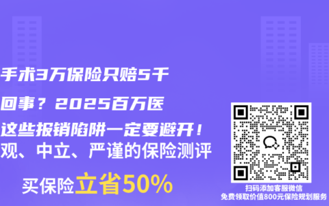 囊肿手术3万保险只赔5千怎么回事？2025百万医疗险这些报销陷阱一定要避开！