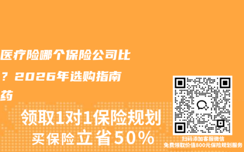 百万医疗险哪个保险公司比较好？2026年选购指南外购药