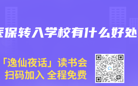 医保转入学校有什么好处