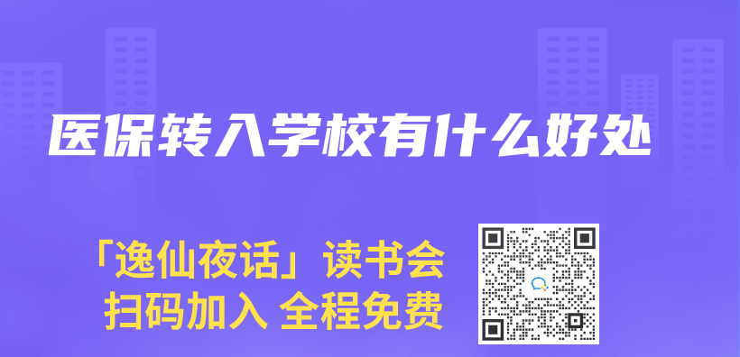 医保转入学校有什么好处插图
