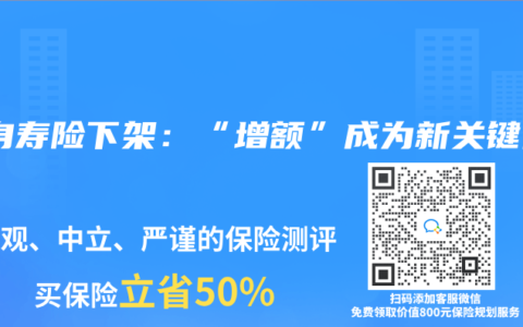 终身寿险下架：“增额”成为新关键词