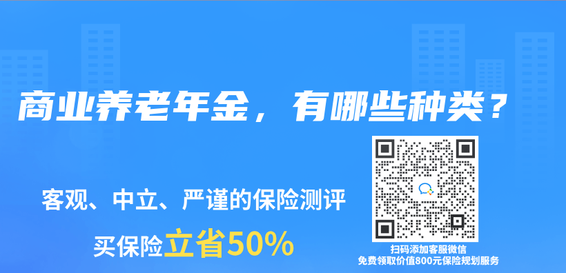 商业养老年金，有哪些种类？插图