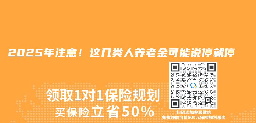 2025年注意！这几类人养老金可能说停就停插图