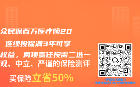 读懂众民保百万医疗险2026：连续投保满3年可享相伴权益，两项责任按需二选一