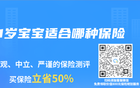 1岁宝宝适合哪种保险