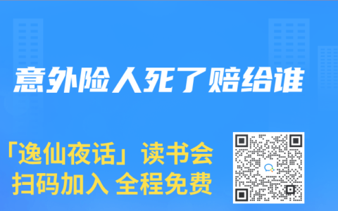 意外险人死了赔给谁