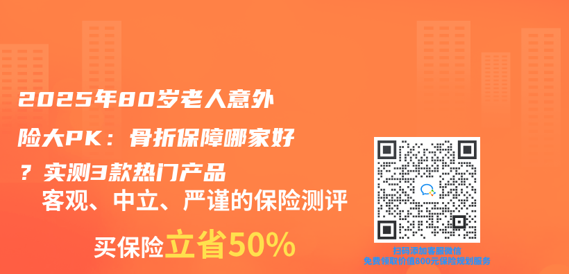 2025年80岁老人意外险大PK：骨折保障哪家好？实测3款热门产品插图