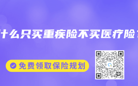 为什么只买重疾险不买医疗险？